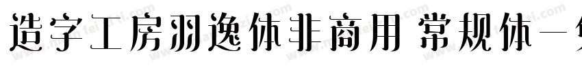 造字工房羽逸体非商用 常规体字体转换